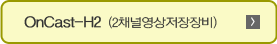 OnCast-H2(2채널 영상저장장비)