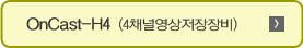 OnCast-H4(4채널 영상저장장비)