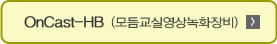 OnCast-HB(모둠녹화장비)
