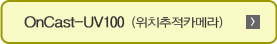 UV-100(위치추적 카메라)