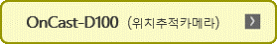 D100(위치추적 카메라)