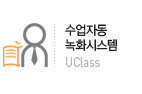 수업자동녹화시스템(UCRS)
