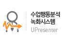 수업행동분석녹화시스템(UARS)