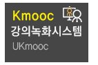 강의녹화시스템(UKmooc)