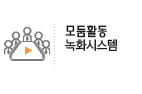 모둠녹화시스템
