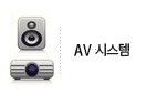 AV시스템