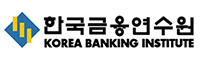 한국금융연수원