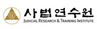 사법연수원