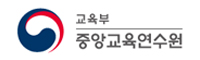 중앙교육연수원