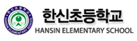 한신초등학교