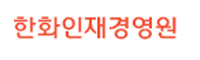 한화인재경영원