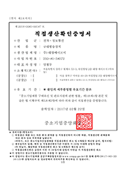 직접생산확인증명서(구내)